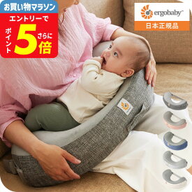 エルゴベビー ナチュラルカーブ ナーシングピロー(Ergobaby Natural Curve Nursing Pillow) ベルト付き 授乳クッション 日本正規品 へたらない 授乳 まくら 洗濯機で洗える 送料無料 出産祝い メッセージ付き ベビー用品