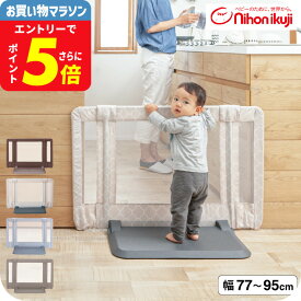 日本育児 おくだけ とおせんぼ S ベビーゲート ベビーフェンス ベビーガード 【Sサイズ 約77〜95cm 高さ60cm】 （送料無料）／ 正規品 倒れにくい 置くだけ 突っ張り棒不要 つっぱり棒不要 伸縮 メッシュ ベビー用品