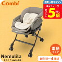 Combi コンビ ネムリラ Auto DR 電動スイング ベビーラック＆ベビーチェア 【新生児から4歳まで長く使える】／ 自動 ハイ＆ローラック 洗濯機で洗える テーブル リクライニング スウィング 送料無料 ベビー用品