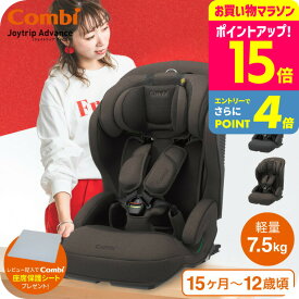 【レビュー特典】コンビ(Combi) ジョイトリップ アドバンス プラス(Joytrip Advance plus) エッグショック SC 送料無料 / チャイルドシート＆ジュニアシート 【1歳から11歳まで R129適合】 ISOFIX 長く使える 軽量 軽い ベビー用品
