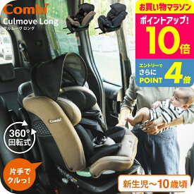 コンビ(Combi) クルムーヴ ロング R129 エッグショック EA / グレージュ ブルー チャイルドシート 即納 安全基準R129 簡単 カンタン ラク乗せポジション 快適 リクライニング エッグショック ベビー用品