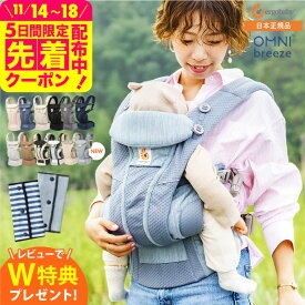 エルゴベビー オムニ ブリーズ(Ergobaby OMNI Breeze) 抱っこひも 【新生児から使える】 日本正規品／ メッシュ スリング 洗濯機で洗える 対面 おんぶ だっこ 送料無料 出産祝い メッセージ付き ベビー用品