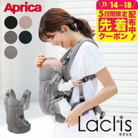 Aprica アップリカ ラクリス AB 抱っこ紐 (Laclis) 【新生児から3歳まで使える】／腰痛対策 抱っこひも おんぶ 対面 前向き 装着簡単 フルメッシュ 洗濯機で洗える 送料無料 出産祝い ベビー用品