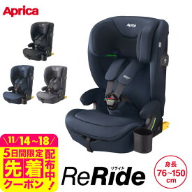 アップリカ(Aprica) リライド チャイルドシート＆ジュニアシート 即納 【R129適合 ISOFIX 15か月から使える】 ／ ReRide リライドAB リライドE 正規品 コンパクト 軽量 カップホルダー付 送料無料 ベビー用品