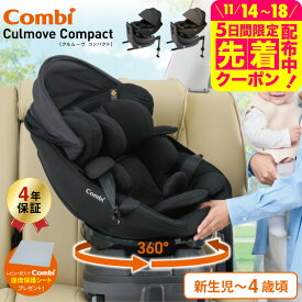 【レビュー特典】コンビ(Combi) クルムーヴ コンパクト(Culmove Compact) エッグショック JS チャイルドシート 即納 送料無料 【新生児から4歳まで使える R129適合】 クルムーブ 小型 ISOFIX 回転 メッシュ 洗える ベビー用品