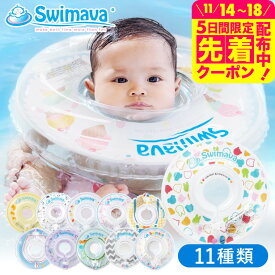 スイマーバ うきわ首リング（送料無料） / 浮き輪 赤ちゃん お風呂 出産祝い お祝い ベビー用品 ギフト ベビー用品