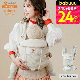 【安心2年保証】エルゴ 抱っこ紐 エルゴベビー アダプト ソフトフレックス(Ergobaby ADAPT SoftFlex) 新生児から使える 日本正規品 （送料無料）／ メッシュ スリング 対面 おんぶ 出産祝い おんぶ紐 ベビー用品