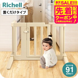リッチェル おくだけフェンス ベージュ色 ベビーフェンス ベビーゲート ベビー用品