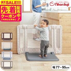 日本育児 おくだけ とおせんぼ S ベビーゲート ベビーフェンス ベビーガード 【Sサイズ 約77〜95cm 高さ60cm】 （送料無料）／ 正規品 倒れにくい 置くだけ 突っ張り棒不要 つっぱり棒不要 伸縮 メッシュ ベビー用品