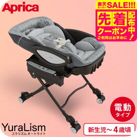 アップリカ(Aprica) ユラリズム オート ライト (YuraLism AUTO) 送料無料 / メランジグレー ベビーラック 電動 スウィング リクライニング 新生児から4歳(体重18kg)まで使える 洗濯機で洗える 高さ調整 ベビー用品