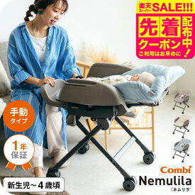 コンビ(Combi) ネムリラ Fit AQ 送料無料 / 出産祝い ベビーラック 手動 1歳 洗える 新生児 丸洗い スイング リクライニング 昼寝、授乳、食事 おむつ替え ベビー用品