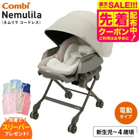 【先着でスリーパープレゼント】コンビ(combi) ネムリラ コードレス AUTO SWING SS＋ （送料無料） / コードレス 電動スイング 自動スイング ベビーラック＆ベビーチェア 新生児から4歳まで 使える ロングユース シート丸洗い ベビー用品