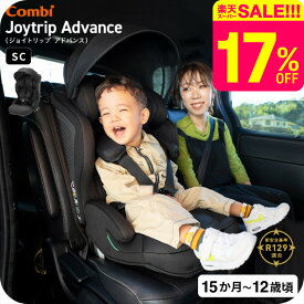 コンビ(Combi) ジョイトリップ アドバンス プレミアム(Joytrip Advance Premium) ブラック エッグショック SC 送料無料 / チャイルドシート＆ジュニアシート【1歳から11歳まで使える R129適合】 ／ 正規品 ISOFIX 暑さ対策 長く使える 軽量 軽い ベビー用品