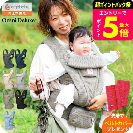 【先着でベルトカバープレゼント】エルゴベビー オムニデラックスメッシュ （Ergobaby OMNI Deluxe Mesh） 送料無料 / 抱っこひも メッシュ スリング 収納 ポケット 対面 おんぶ だっこ SG規格 出産祝い メッセージ付き ベビー用品