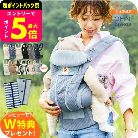 エルゴベビー オムニ ブリーズ(Ergobaby OMNI Breeze) 抱っこひも 【新生児から使える】 日本正規品／ メッシュ スリング 洗濯機で洗える 対面 おんぶ だっこ 送料無料 出産祝い メッセージ付き ベビー用品