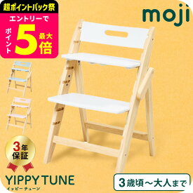 MOJI YIPPY TUNE イッピーチューン コットン コーラル ブリーズ （送料無料）/ 木製ハイチェア 転倒防止 天然木 ドイツ デザイン チェア 子供椅子 ABS樹脂素材 正規品 3年保証 6か月頃から 離乳食 食事 ベビーチェア 折りたたみ ベビー用品