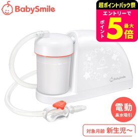 電動鼻水吸引器 メルシーポット S-504 送料無料 / ベビースマイル 鼻吸い器 鼻水 吸引 コンパクト 静音設計 かんたん操作 丸洗い 水洗いOK 新生児 花粉症 鼻づまり 赤ちゃん 子ども 新生児 出産祝い ベビー用品