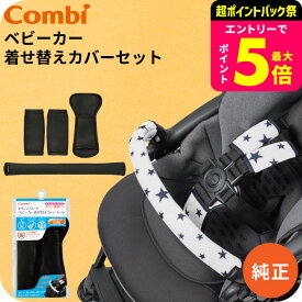 コンビ (Combi) 純正 まるごとキレイ！ベビーカー着せ替えカバーセット クールブラック （送料無料）／ 肩ベルト ガード 股ベルト カスタマイズ おしゃれ 洗濯機で洗える ベビー用品