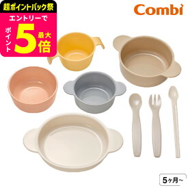 コンビ(Combi) はじめてのひとくち かさなるベビー食器セット 送料無料 / 赤ちゃん お食事 ベビー 赤ちゃん 離乳食 食器 ギフト セット おしゃれ お食い初め ベビー用品