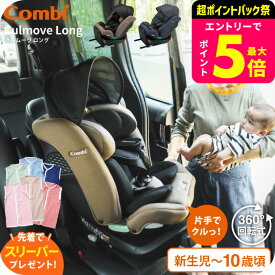 【先着で日本製スリーパープレゼント】コンビ(Combi) クルムーヴ ロング R129 エッグショック EA / グレージュ ブルー チャイルドシート 即納 安全基準R129 簡単 カンタン ラク乗せポジション 快適 リクライニング エッグショック ベビー用品