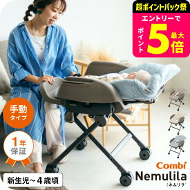 コンビ(Combi) ネムリラ Fit AQ 送料無料 / 出産祝い ベビーラック 手動 1歳 洗える 新生児 丸洗い スイング リクライニング 昼寝、授乳、食事 おむつ替え ベビー用品