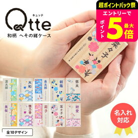 出産内祝い 名入れ Qtte キュッテ へその緒ケース 送料無料 メーカー直送 メール便 / 名入れ無料 名前入り 桐箱 記念 保管 オーダー おしゃれ 和柄 男の子 女の子 メモリアル ギフト 出産記念 出産祝い プレゼント ベビー用品