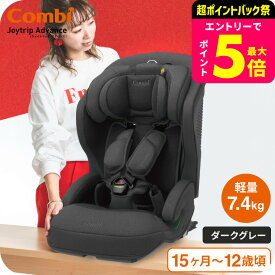 コンビ(Combi) ジョイトリップ アドバンス プラス(Joytrip Advance plus) エッグショック SC 送料無料 / チャイルドシート＆ジュニアシート 【生後15か月から12歳頃まで R129適合】 ISOFIX 長く使える 軽量 軽い ベビー用品