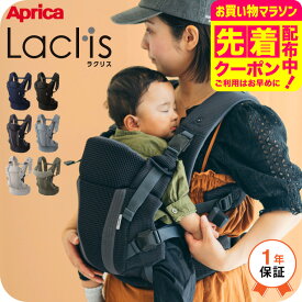 Aprica アップリカ ラクリス 抱っこ紐 (Laclis) 【新生児から3歳まで使える】／腰痛対策 抱っこひも おんぶ 対面 前向き 装着簡単 フルメッシュ 洗濯機で洗える 送料無料 出産祝い ベビー用品