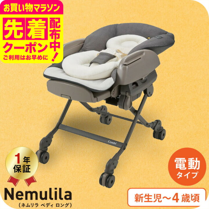 楽天市場】コンビ(Combi) ネムリラ オート スイング ベディ ロング 