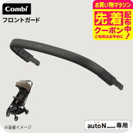 コンビ auto N second FRONT GUARD ブラック 送料無料 / combi autoN autoNsecond オートエヌ オートN セ…