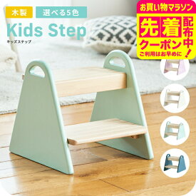 キッズステップ 木製 子供用 くすみカラー 送料無料 Kids Step -tina- ILS-3429 / 子ども ふみ台 踏み台 2段 天然木 トイレ 台所 お子様用 誕生日 プレゼント 入園 入学 進級 新築祝い かわいい おしゃれ ギフト ベビー用品