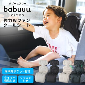 エアフー ベビー用ファン付きクールシート スムースパフ ベビーカーシート ファン付き チャイルドシート 夏 赤ちゃん 暑さ対策 接触冷感 ベビーカー シート ファン 扇風機 ポケット リモコン モバイルバッテリー ベビー用品 出産祝い プレゼント 送料無料