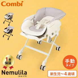 コンビ(Combi) ネムリラ FF(Nemulila) 手動スイング ベビーラック＆ベビーチェア 【新生児から4歳まで使える】 ／ ハイ＆ローラック 長く使える 洗濯機で洗える テーブル リクライニング スウィング 送料無料