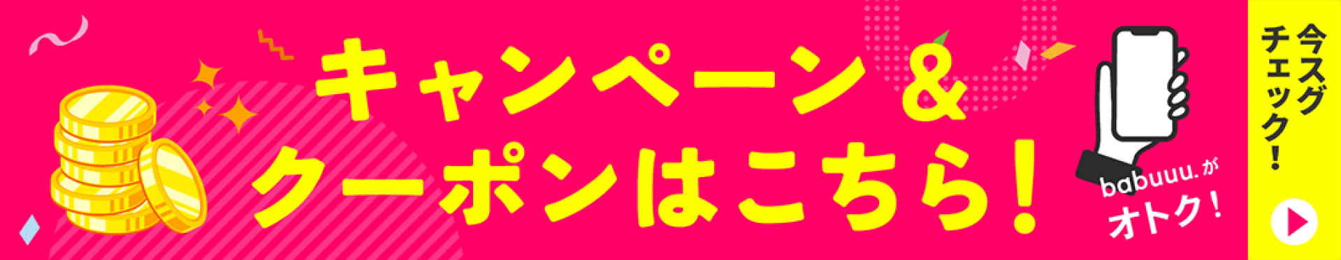 お得な情報はこちらをチェック！