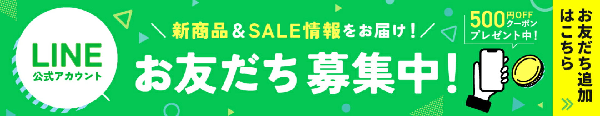 LINEお友達追加で500円OFFクーポン配布中！