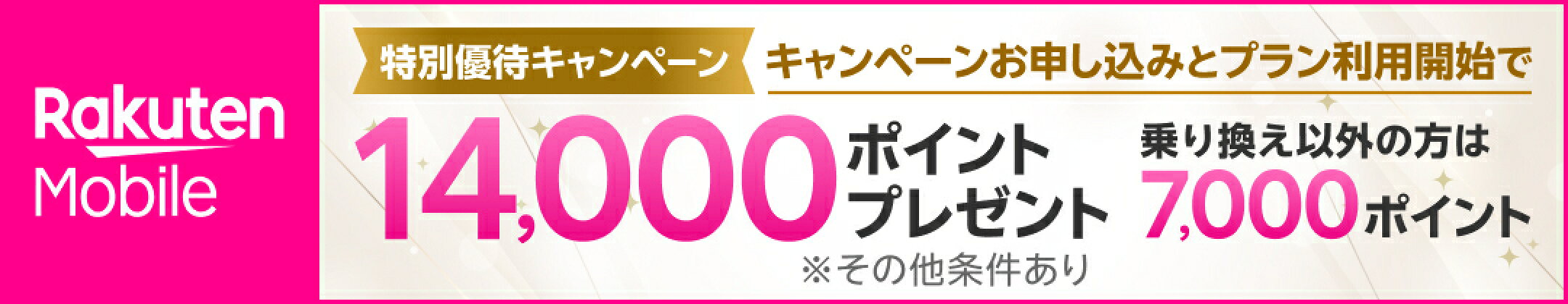 楽天モバイル特別優待キャンペーン