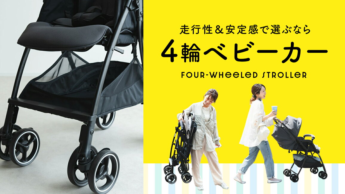 楽天市場 | babuuu. - 目的で選べる！4輪ベビーカー特集｜スゴカル 