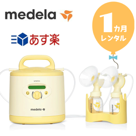 【レンタル1カ月】メデラ電動搾乳機　シンフォニー＋新品ダブルポンプセット　往復送料無料！！　ピュアレーンプレゼント！電動さく乳機【レンタル】あす楽　s339