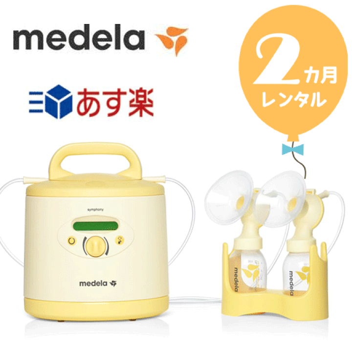 楽天市場】【レンタル2カ月】メデラ電動搾乳機 シンフォニー+ダブル