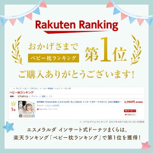 楽天市場 1位獲得 Esmeralda エスメラルダ 丸ごと洗える インサート式ドーナツまくら 21新製品 日本製 送料無料 赤ちゃんのまくら 枕 ベビー枕 ベビーピロー ギフト プレゼント 出産祝い 出産準備 向き癖 おしゃれ かわいい インスタ映え 丸い頭 丸洗いok Baby