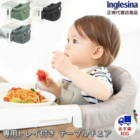 あす楽 送料無料 【Inglesina イングリッシーナ】ファスト トレー付き(カプチーノ・ピスタチオ・ブルーグレー)ベビーチェア テーブルチェア 安心の1年保証付き