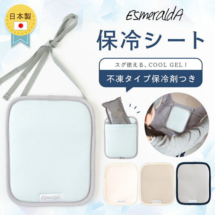 楽天市場 公式 22最新作 送料無料 Esmeralda エスメラルダ 保冷シート ジェル付 ベビーカーにも対応 保冷剤 リニューアル版 抱っこひも 抱っこ紐 夏 冷感 子供 子ども ベビー キッズ スリング 冷却シート エルゴベビー オムニ ブリーズ 360 アダプト 抱っこ紐