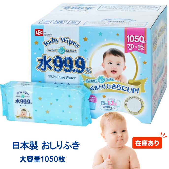 日本製 1050枚 水99.9％ 赤ちゃんのおしりふき 厚手で使いやすい コストコ お尻拭き ベビーワイプ ウェットティッシュ おむつ 肌にやさしい COSTCO あかちゃん 通販 出産祝い 介護用品
