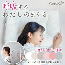 【公式】エスメラルダ 1位獲得 女性用枕 女性の首肩フィット枕 枕ストレートネック対策 枕首痛対策 枕肩こり 枕スマホ首 枕いびき 枕横向き横寝 枕快眠 枕安眠 枕低反発 新生活 丸洗い 14日間お試【エスメラルダ枕 女性用 呼吸する私のまくら】日本製