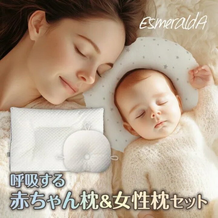 楽天市場】【公式】エスメラルダ 呼吸する赤ちゃんの枕スライド式＋ 