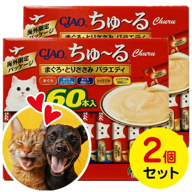 ちゅ〜る 60本入り 2個セット ちゅーる CIAO churu まぐろ・とりささみ バラエティ 60本 大容量セット ペット用品 キャットフード ペースト 猫 液状 ペット おやつ 送料無料 コストコ
