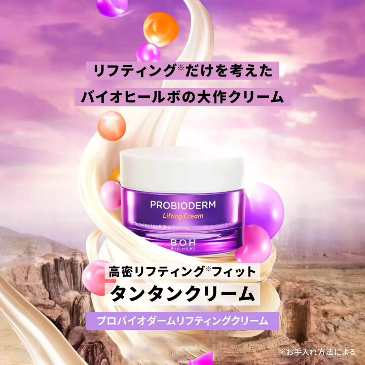 楽天市場】BOH バイオヒールボ プロバイオダーム リフティングクリーム 