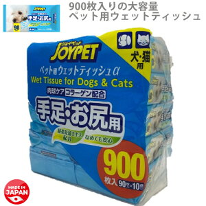 【送料無料】ジョイペット ウェットティッシュ 900枚入り 足・お尻用 90枚入り 10個パック 手足お尻用 なめても安心 天然成分配配合 肉球ケア コラーゲン配合 犬 ネコ イヌ 猫 大容量 コスト
