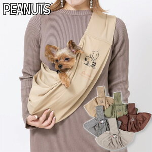 【正規品】女性向け 小型犬 抱っこひも スヌーピースリング ペット用 お出かけ 抱っこ紐 バッグ ピーナッツ キャリー ペットバッグ ペット用品 ペット用スリング