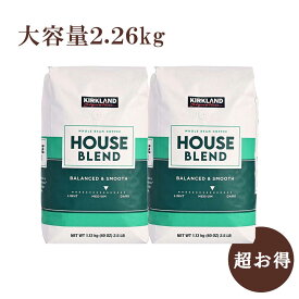 スタバ風 コーヒー 珈琲豆 正規品【送料無料 1.13kg 2個セット】コーヒー豆 おすすめ 人気カークランド シグネチャー スターバックス風 ハウスブレンド コーヒー 豆タイプ コストコ COSTCO
